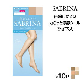 送料無料 同色10足セット SABRINA サブリナ クール 伝線しにくい ひざ下丈 ストッキング グンゼ GUNZE パンスト | 膝下ストッキング ひざ下 膝下 涼感 涼しい ショートストッキング パンティストッキング サマー レディース 女性 肌色 靴下 ショート ソックス 夏 膝下丈