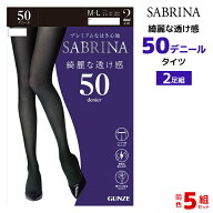 送料無料 同色5組セット 計10足 SABRINA サブリナ 綺麗な透け感 50デニール 快適 タイツ 2足組 レディー…