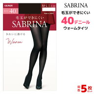【15日限定エントリーで最大100％ポイントバック】送料無料 同色5枚セット SABRINA サブリナ 毛玉ができ…