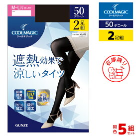 【クーポン10%OFF】送料無料5組セット 計10足 COOLMAGIC クールマジック 遮熱タイツ 50デニール 2足組 グンゼ GUNZE | タイツ 黒タイツ シアータイツ 涼しい 黒 シアー 透け感 薄手 レディース ブラック 夏 uv カット サマータイツ ストッキング