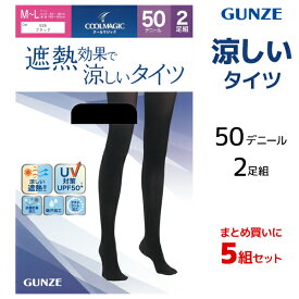 【エントリーでポイント10倍】送料無料5組セット 計10足 COOLMAGIC クールマジック 遮熱タイツ 50デニール 2足組 女性 レディース まとめ買い グンゼ GUNZE | タイツ 黒タイツ シアータイツ 涼しい 黒 シアー 透け感 薄手 ブラック 夏 uv カット サマータイツ ストッキング