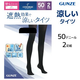 COOLMAGIC クールマジック 遮熱タイツ 50デニール 2足組 女性 レディース グンゼ GUNZE【2組までメール便可】| タイツ 黒タイツ シアータイツ 涼しい 黒 シアー 透け感 ブラック 夏 uv カット サマータイツ ストッキング パンスト 紫外線対策 夏用 クール 遮熱 冷房対策 婦人