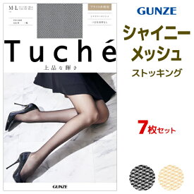 【エントリーでポイント10倍】送料無料 同色7枚セット Tuche トゥシェ 上品な輝き シャイニーメッシュ ストッキング グンゼ GUNZE | パンスト パンティーストッキング パンティストッキング 網タイツ あみあみタイツ メッシュ タイツ つま先スルー おしゃれ 結婚式 セクシー