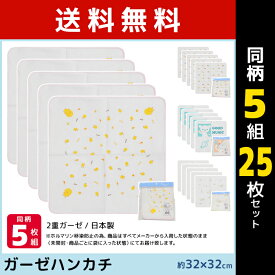 送料無料 同柄5組セット 計25枚 ガーゼハンカチ 5枚入 日本製 綿100% 赤ちゃん ハンドタオル シンク・ビー think-b | ベビー ガーゼ ハンカチ 口ふき よだれふき 沐浴 新生児 ベビータオル ガーゼタオル お手拭き 子供 体拭き 綿 保育園 幼稚園 女の子 男の子 乳児 男児 女児