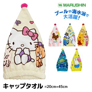 丸眞 キャラクター キャップタオル キッズ | タオル キャップ 水泳 スイミング プール 海水浴 女の子 男の子 子ども ヘアキャップ 帽子 スイミングタオル ドライキャップ ドライタオル ヘア