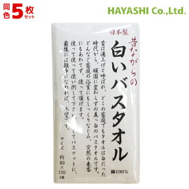送料無料5枚セット 林タオル パックシリーズ バスタオル 日本製 昔ながらの白いタオル ホワイト 60cm×120cm 綿 コットン | タオル コットンタオル バス お風呂 風呂 白 白タオル 綿100% 無地 まとめ買い 新生活 白いタオル たおる セット ブランド タオルセット 温泉 綿100