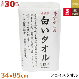 【エントリーでポイント10倍】送料無料3枚組×10パックセット 昔ながらの白いタオル 林タオル 日本製 ホワイト フェイスタオル 34cm×85cm | 消耗品こそまとめ買い！吸水性バツグンでリピーター続出 毎日使える国産タオル 迷ったらコレ！最後は雑巾まで大活躍するド定番のタ