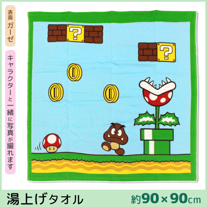 楽天市場 丸眞 スーパーマリオブラザーズ 湯上げタオル バスタオル ファーストステージ フォトタイプ キャラクターグッズ 綿100 コットン グッズ プチギフト 可愛い タオル かわいい ギフト キャラクター 出産祝い 赤ちゃん 子供 キッズ ベビー 保育園 こども 子ども