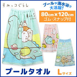 すみっこぐらし ラップタオルの通販 価格比較 価格 Com