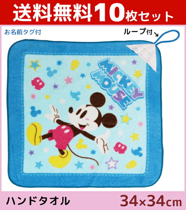 楽天市場 送料無料10枚セット 林タオル ミッキーマウス ループ付きタオル プロシード ディズニー Disney ハンドタオル ハンカチ おしぼりタオル キャラクターグッズ 綿 コットン まとめ買い 綿100 グッズ プチギフト 入園祝い 可愛い タオル かわいい ギフト 内祝い