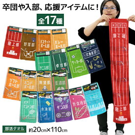 【店内全品ポイント10倍】 丸眞 部活タオル ロングタオル スポーツタオル フェイスタオル マフラータオル コットン 綿100% | 部活動 学園祭 文化祭 体育祭 運動会 卒業式 サークル 運動部 クラス チーム アスリート アスリート ギフト 贈り物 記念品