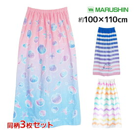 送料無料 同柄3枚セット 丸眞 グラデーション パステル シェル 巻きタオル 100cm丈 ラップタオル | スカートタオル 巻き巻きタオル ビーチタオル プールタオル 着替えタオル プール スイミング まきまきタオル スイミングタオル 着るタオル 男の子 女の子 大人 キッズ 大判