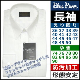 36-74から50-90まで Super Easy Care BLUE RIVER 紳士長袖ワイシャツ ホワイト カッターシャツ 長袖ワイシャツ ワイシャツ | 白ワイシャツ Yシャツ シャツ 長袖 ビジネスシャツ 白シャツ 形態安定 無地 メンズ 白 ビジネスワイシャツ ビジネス 白カッターシャツ