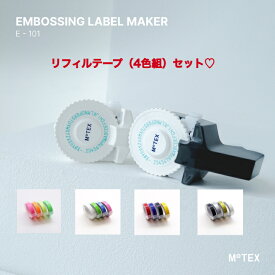 【公式】 E101 motex セット ラベルメーカー テープライター テプラ リフィルテープ 4色組 ラベルライター シール テープ ラベル イニシャル レトロ 韓国 かわいい