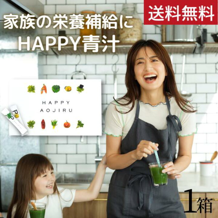 楽天市場 送料無料 家族の栄養補給に ハッピー青汁 40包 約1 5ヵ月分 東原亜希 ママ 子供 子ども こども 妊婦 赤ちゃん 幼児 国産 無添加 妊娠中 野菜 嫌い 食べない 野菜不足 栄養不足 乳酸菌 無農薬 酵素 食物繊維 あおじる 飲みやすい 葉酸 鉄分 健康 Mother
