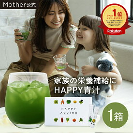 【累計2,427万杯突破】Mother公式 東原亜希 ハッピー 青汁 40包 約1.5ヵ月分 ママ 子供 妊婦 幼児 国産 無添加 妊娠中 野菜不足 栄養不足 乳酸菌 無農薬 酵素 食物繊維 葉酸 鉄分 健康 Mother マザー
