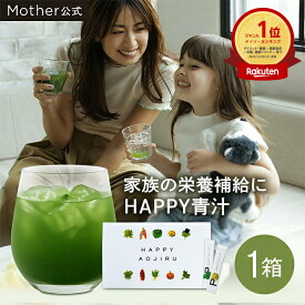 【累計2,427万杯突破】Mother公式 東原亜希 ハッピー 青汁 40包 約1.5ヵ月分 ママ 子供 妊婦 幼児 国産 無添加 妊娠中 野菜不足 栄養不足 乳酸菌 無農薬 酵素 食物繊維 葉酸 鉄分 健康 Mother マザー