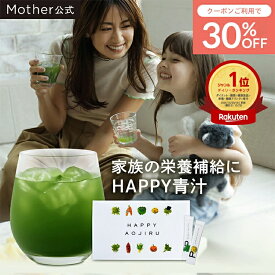 【30%OFFクーポン】【累計2,427万杯突破】Mother公式 東原亜希 ハッピー 青汁 40包 約1.5ヵ月分 ママ 子供 妊婦 幼児 国産 無添加 妊娠中 野菜不足 栄養不足 乳酸菌 無農薬 酵素 食物繊維 葉酸 鉄分 健康 Mother