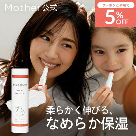 【P2倍×5%OFFクーポン】ベビーボーン 公式 BABY BORN Moist lip リップ リップクリーム 東原亜希 無添加 オーガニック 子供 保湿 子ども 保湿リップ ベビー ママ プレゼント スキンケア ギフト