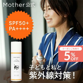 ベビーボーン 公式 日焼け止め スプレー 日焼け止め 子供 東原亜希 UV スプレー SPF50+/PA 低刺激 子ども 無添加 日焼けどめ スプレー 紫外線対策 UV 紫外線 日焼け オールシーズン Mother マザー