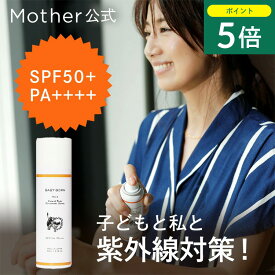 【8/15限定 P5倍】ベビーボーン 公式 日焼け止め スプレー 日焼け止め 子供 東原亜希 UV スプレー SPF50+/PA 低刺激 子ども 無添加 日焼けどめ スプレー 紫外線対策 UV 紫外線 日焼け オールシーズン Mother マザー