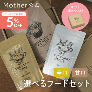 【P2倍×5%OFFクーポン】【シリーズ累計5万個突破】Mother 公式 選べる フードセット(甘口 / 辛口)カレールー 東原亜希 VEGE CURRY FLAKE 180g ベジ フレーク 無添加 グルテンフリー ビーガン 小麦粉