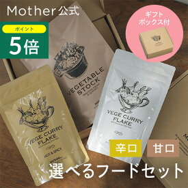 【1/20 P5倍】【シリーズ累計5万個突破】Mother 公式 選べる フードセット（甘口 / 辛口）カレールー 東原亜希 VEGE CURRY FLAKE 180g ベジ フレーク 無添加 グルテンフリー ビーガン