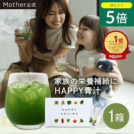 【7/18限定 P5倍】【累計2,427万杯突破】Mother公式 東原亜希 ハッピー 青汁 40包 約1.5ヵ月分 ママ 子供 妊婦 幼児 国産 無添加 妊娠中 野菜不足 栄養不足 乳酸菌 無農薬 酵素 食物繊維 葉酸 鉄分 健康 Mother マザー