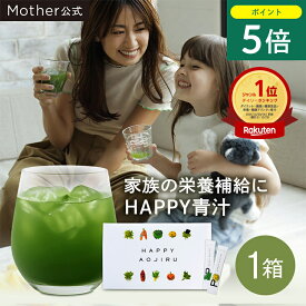 【1/20 P5倍】【累計2,427万杯突破】Mother公式 東原亜希 ハッピー 青汁 40包 約1.5ヵ月分 ママ 子供 妊婦 幼児 国産 無添加 妊娠中 野菜不足 栄養不足 乳酸菌 無農薬 酵素 食物繊維 葉酸 鉄分 健康 Mother
