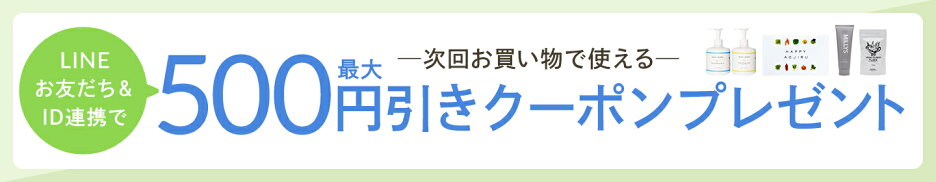 LINE友達追加クーポン