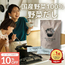 【P2倍×10%OFFクーポン】【シリーズ累計5万個突破】Mother公式 東原亜希 VEGETABLE STOCK 野菜だし 1袋 100g (5g×20袋) ベジタブルストック ベジスト 野菜 コンソメ 粉末 スープ だし 離乳食 調味料 無添加