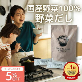 【P2倍×5%OFFクーポン】【シリーズ累計5万個突破】Mother公式 東原亜希 VEGETABLE STOCK 野菜だし 1袋 100g (5g×20袋) ベジタブルストック ベジスト 野菜 コンソメ 粉末 スープ だしパック 離乳食 調味料 無添加