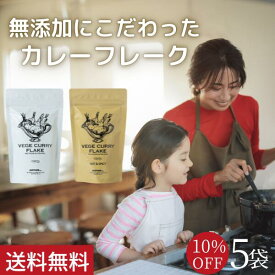 【シリーズ累計5万個突破】10%OFF Mother公式 東原亜希 VEGE CURRY FLAKE 180g 5袋 ベジカレー カレールー カレー 無添加 グルテンフリー ビーガン 小麦粉不使用 動物性不使用 親子 子供 子ども 幼児 Mother マザー