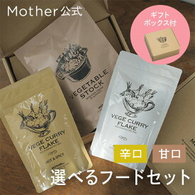 【シリーズ累計5万個突破】Mother 公式 選べる フードセット（甘口 / 辛口）カレールー 東原亜希 VEGE CURRY FLAKE 180g ベジ フレーク 無添加 グルテンフリー ビーガン 小麦粉不使用 動物性不使用 子ども 幼児