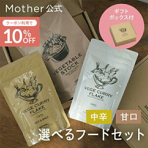 �yP2�{×10%OFF�N�[�|���z�y�V���[�Y�݌v5���˔j�zMother ���� �I�ׂ� �t�[�h�Z�b�g�i�Ì� / ���h�j�J���[���[ �������� VEGE CURRY FLAKE 180g �x�W �t���[�N ���Y�� �O���e���t���[ �r�[�K�� ������