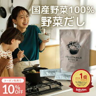 【10%OFFクーポン】【シリーズ累計5万個突破】Mother公式 東原亜希 VEGETABLE STOCK 野菜だし 1袋 100g (…