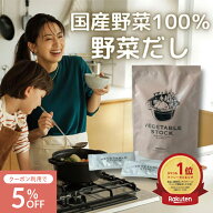【5%OFFクーポン】【シリーズ累計5万個突破】Mother公式 東原亜希 VEGETABLE STOCK 野菜だし 1袋 100g (5…