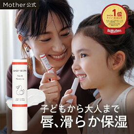 ベビーボーン 公式 BABY BORN Moist lip リップ リップクリーム 東原亜希 無添加 オーガニック 子供 保湿 子ども 保湿リップ ベビー ママ プレゼント スキンケア ギフト