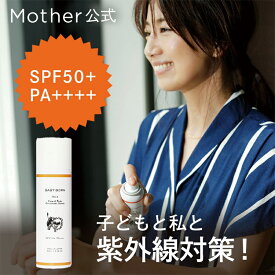 ベビーボーン 公式 日焼け止め スプレー 日焼け止め 子供 東原亜希 UV スプレー SPF50+/PA 低刺激 子ども 無添加 日焼けどめ スプレー 紫外線対策 UV 紫外線 日焼け オールシーズン Mother マザー