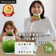 【累計2,427万杯突破】Mother公式 東原亜希 ハッピー 青汁 40包 約1.5ヵ月分 ママ 子供 妊婦 幼児 国産 …