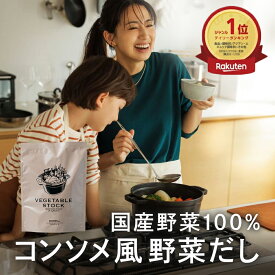 【シリーズ累計5万個突破】Mother公式 東原亜希 VEGETABLE STOCK 野菜だし 1袋 100g (5g×20袋) ベジタブルストック ベジスト 野菜 コンソメ 粉末 スープ だしパック 離乳食 調味料 無添加 国産野菜 動物性原料 不使用