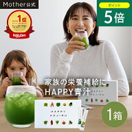 【6/18 P5倍】【累計2,427万杯突破】Mother公式 東原亜希 ハッピー 青汁 40包 約1.5ヵ月分 ママ 子供 妊…