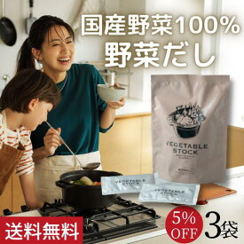 【シリーズ累計5万個突破】5%OFF Mother公式 東原亜希 VEGETABLE STOCK 野菜だし 3袋セット ベジタブルストック ベジスト 野菜 コンソメ 粉末 スープ だしパック 離乳食 調味料 無添加 国産野菜 動物性原料 不使用 マザー Mother