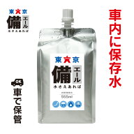 【車内に保存】高温耐熱アルミパウチ《名前も書ける保存水》【東京備エール 水さえあれば 555ml 10本セッ…