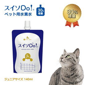 『新発売30％増量』12本、30本、60本からお選びください。ペット用水素水【スイソDo！Jr. ジュニア140ml 】ペットウォーター ペットの水素水 ペット水素水 ミネラルゼロ 腎臓サポート 犬 水素水 猫 水素水 ペット 水 ペット 水素水 猫犬水 水素水 犬猫用水 ペット用飲料水