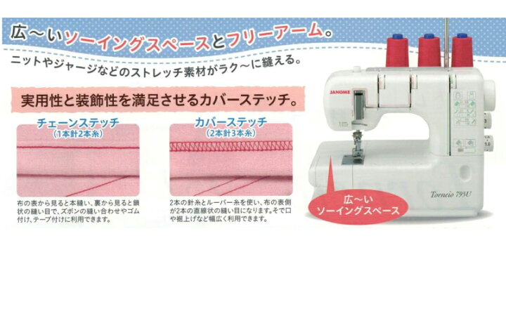 楽天市場】JANOME ジャノメミシン トルネィオ795U カバーステッチ  