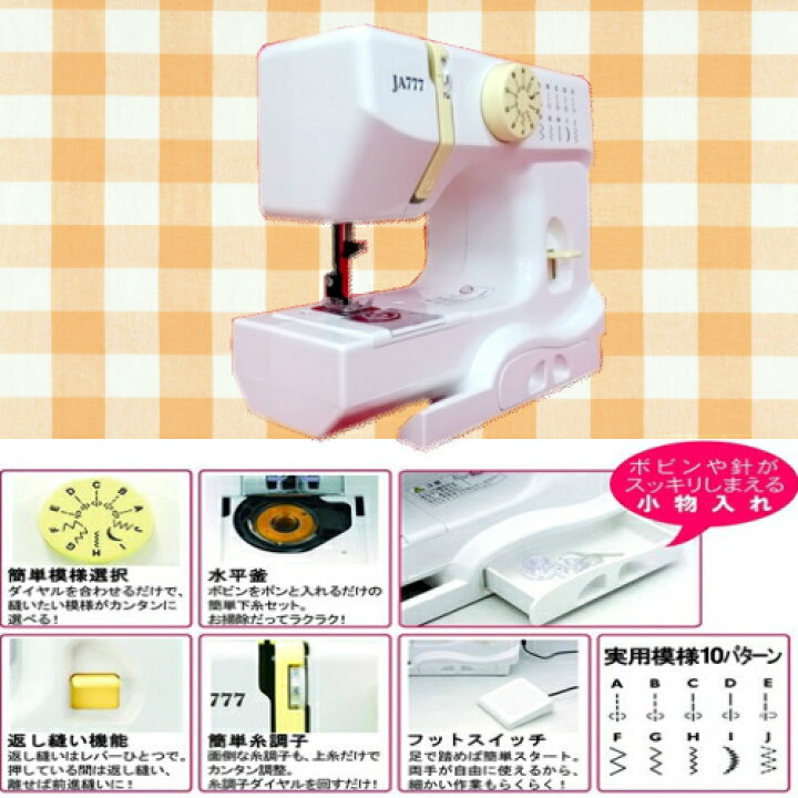 楽天市場】ジャノメ JANOME コンパクト電動ミシン JA777 【ミシン 
