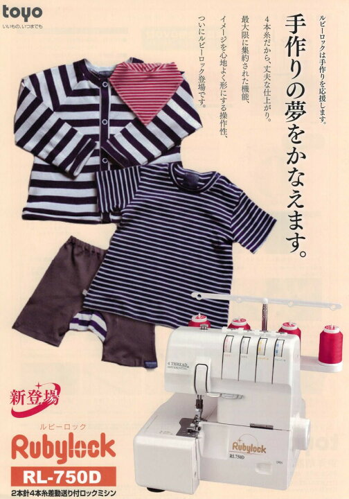 楽天市場】送料無料】TOYO ルビーロックミシン RL-750D 差動付き 2本針  