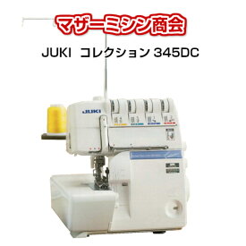 NEW JUKI　ジューキ2/3/4/5本糸＋カバーステッチ付きロックミシン　コレクション345DCN