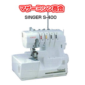 SINGER　シンガー プロフェッショナル S-400　4本ロックミシン　【ミシン】【みしん】【本体】【5年保証】【初心者】